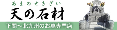 山口県下関市の墓石専門店、安心価格でスピーディー／天の石材